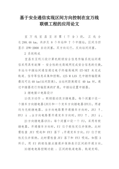 基于安全通信实现区间方向控制在宜万线联锁工程的应用论文.docx