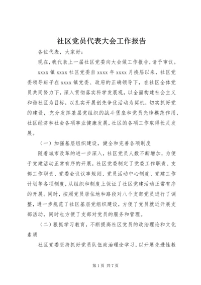 社区党员代表大会工作报告.docx