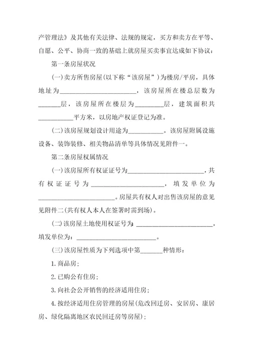 20XX年正规购房合同范本