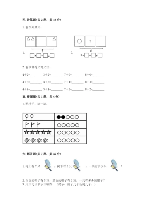 人教版一年级上册数学期中测试卷及参考答案【预热题】.docx