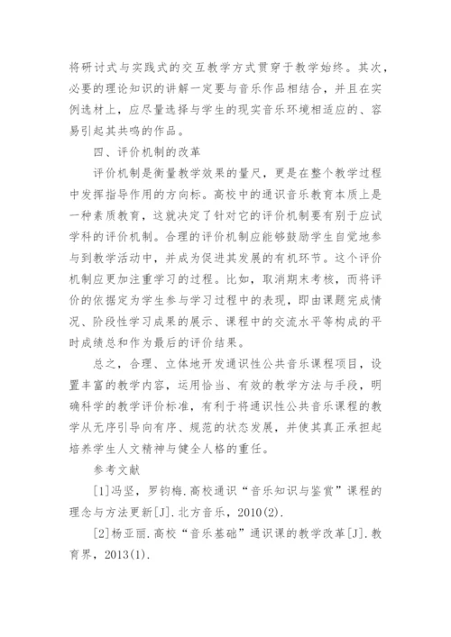 通识教育下公共音乐课程的研究论文.docx