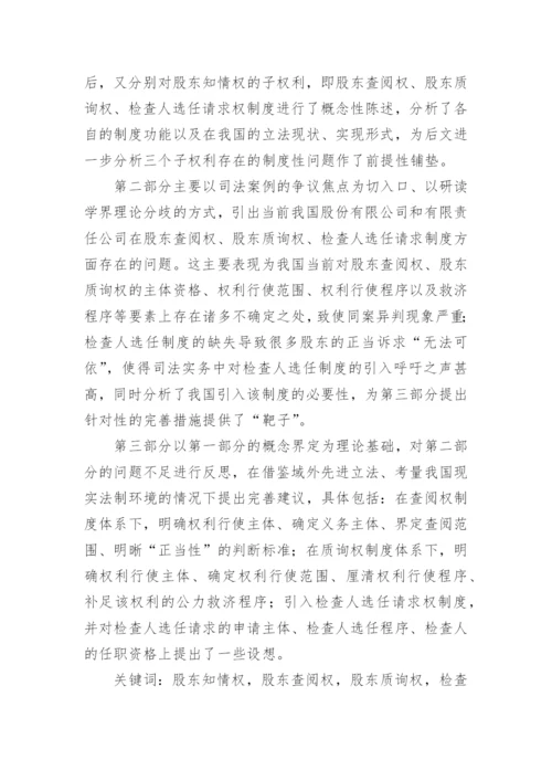 我国股东知情权相关法律规范探析的论文.docx
