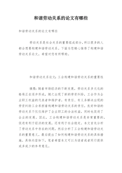 和谐劳动关系的论文有哪些.docx