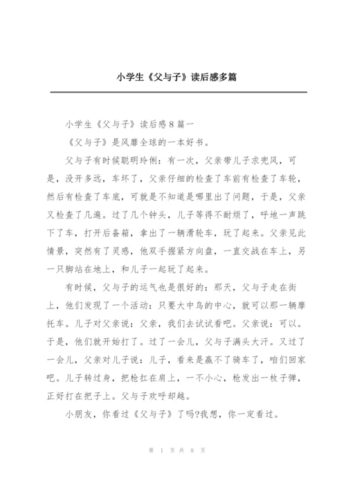 小学生《父与子》读后感多篇.docx