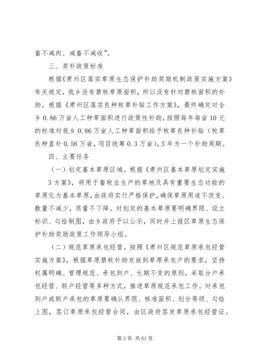 西峰乡落实草原生态保护补助奖励政策实施方案.docx