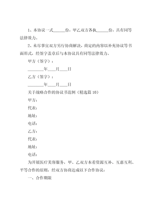 关于战略合作的协议书范例10篇