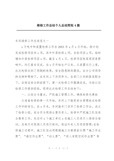 维修工作总结个人总结简短4篇.docx