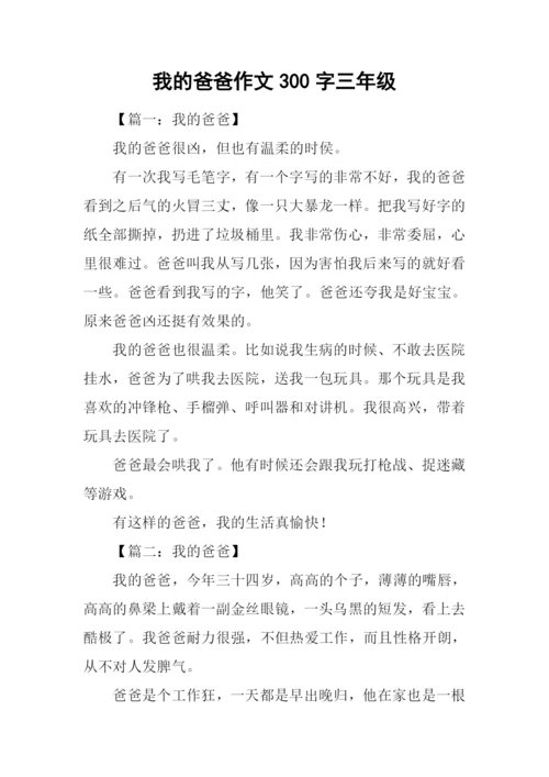 我的爸爸作文300字三年级-1.docx