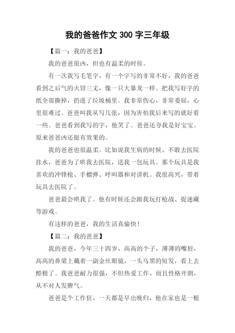 我的爸爸作文300字三年级-1.docx