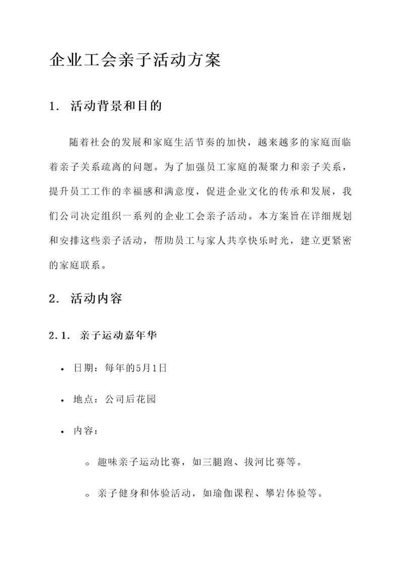 企业工会亲子活动方案