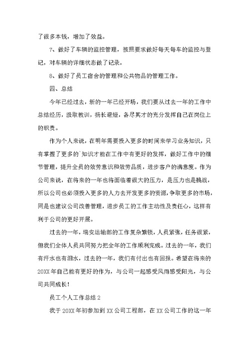 员工个人工作总结（精选3篇）