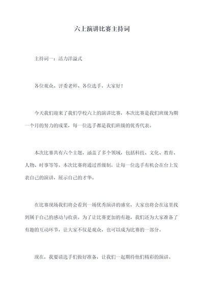 六上演讲比赛主持词