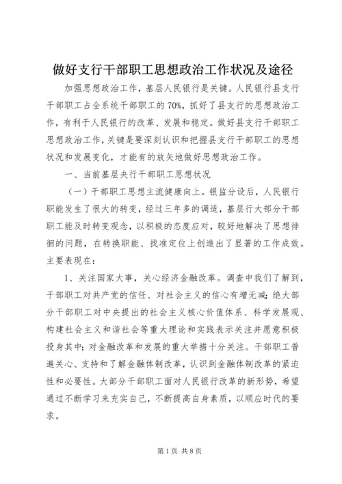 做好支行干部职工思想政治工作状况及途径 (7).docx