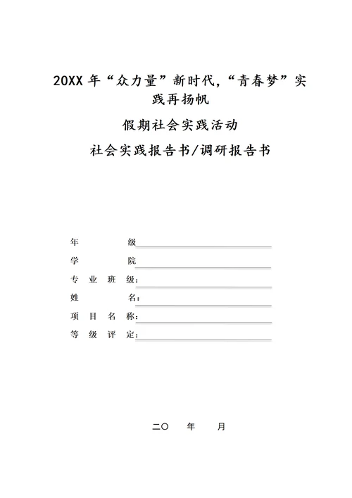学生社会实践报告书调研报告书