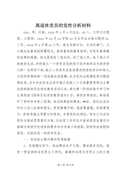 离退休党员的党性分析材料.docx