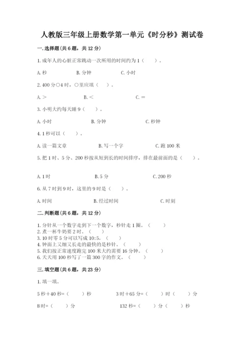 人教版三年级上册数学第一单元《时分秒》测试卷精品加答案.docx