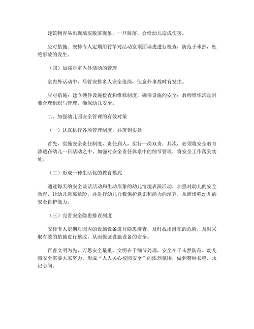 幼儿园安全风险点识别及应对措施