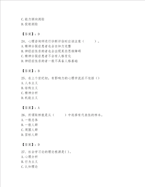 2023年心理咨询师心理咨询师基础知识题库精品典优