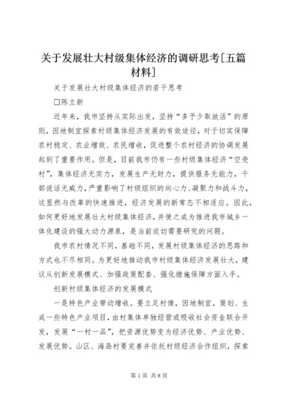 关于发展壮大村级集体经济的调研思考[五篇材料] (2).docx