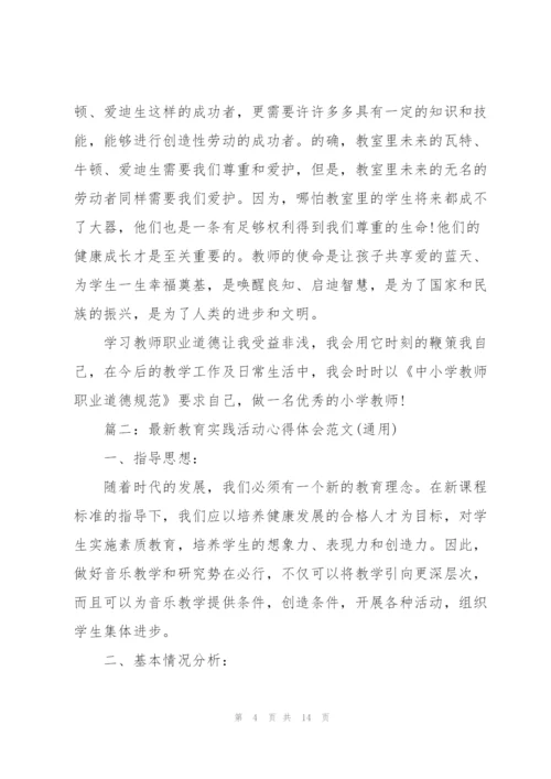 教育实践活动心得体会范文(通用).docx