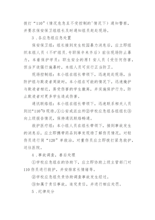 学校校园欺凌暴力应急预案.docx