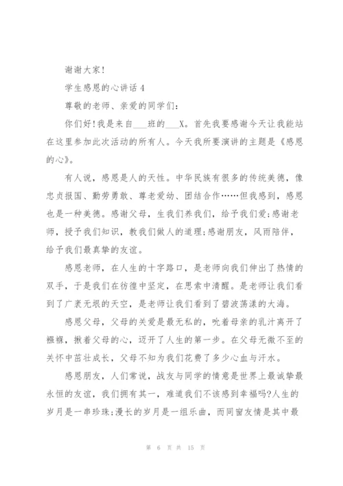 学生感恩的心讲话范文10篇.docx