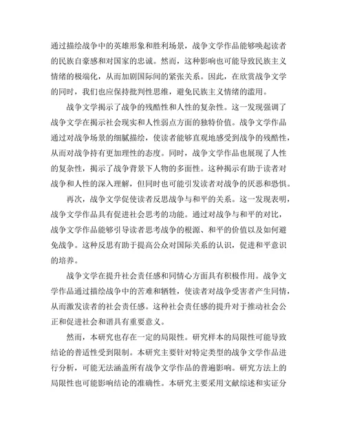 战争文学对人类心理的影响