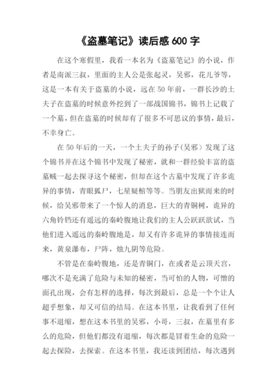 《盗墓笔记》读后感600字.docx