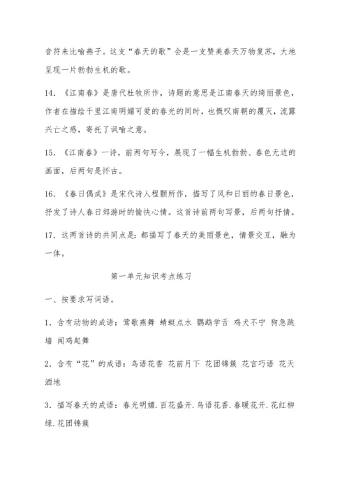 苏教版语文四年级下册单元知识点梳理总结.docx