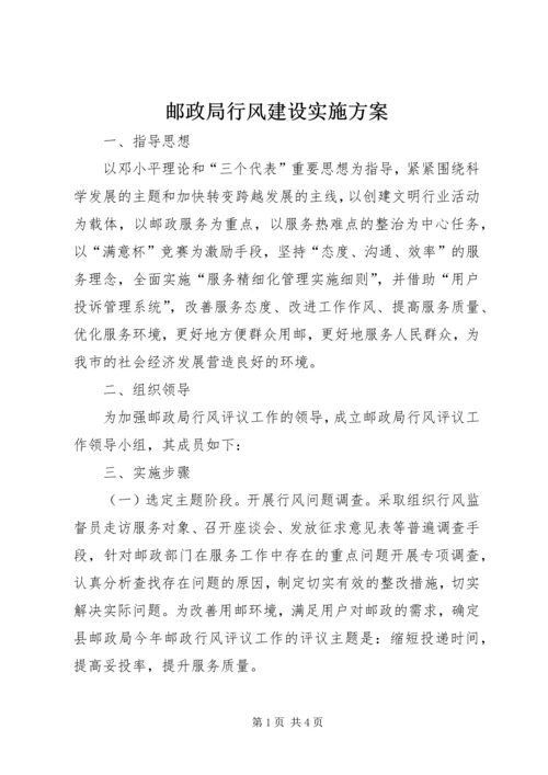 邮政局行风建设实施方案.docx