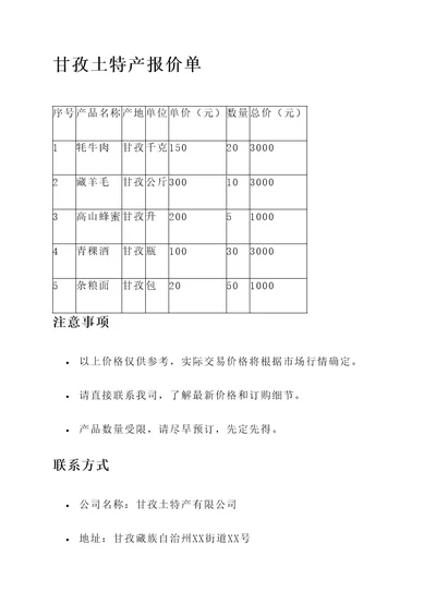 甘孜土特产报价单