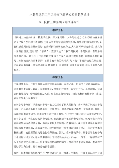 【核心素养】部编版语文二年级下册-9. 枫树上的喜鹊 第2课时（教案含反思）