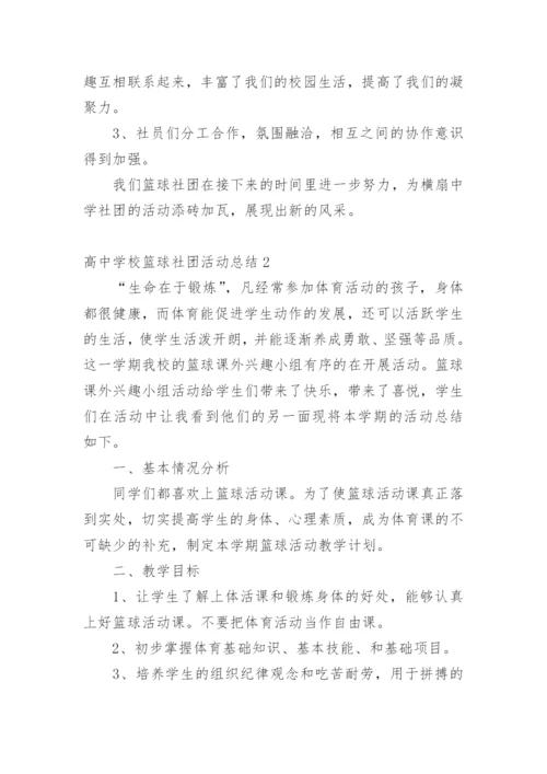 高中学校篮球社团活动总结.docx