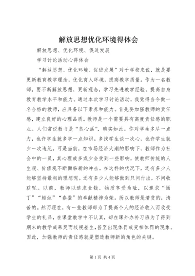 解放思想优化环境得体会 (3).docx