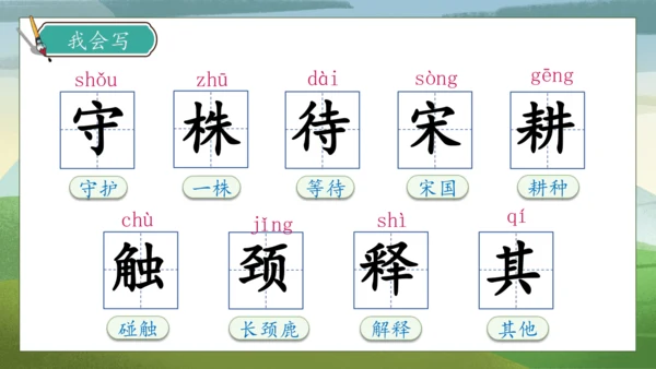 【核心素养】部编版语文三年级下册-5. 守株待兔 第1课时（课件）