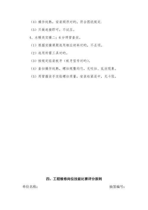 关键工程维修岗位技能比赛专题方案.docx