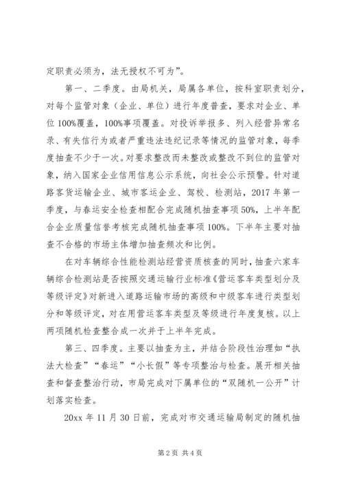 最新交通局双随机一公开行政检查工作计划范文.docx