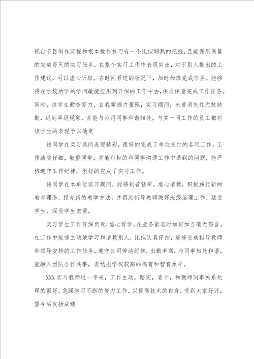 实习单位知道老师意见