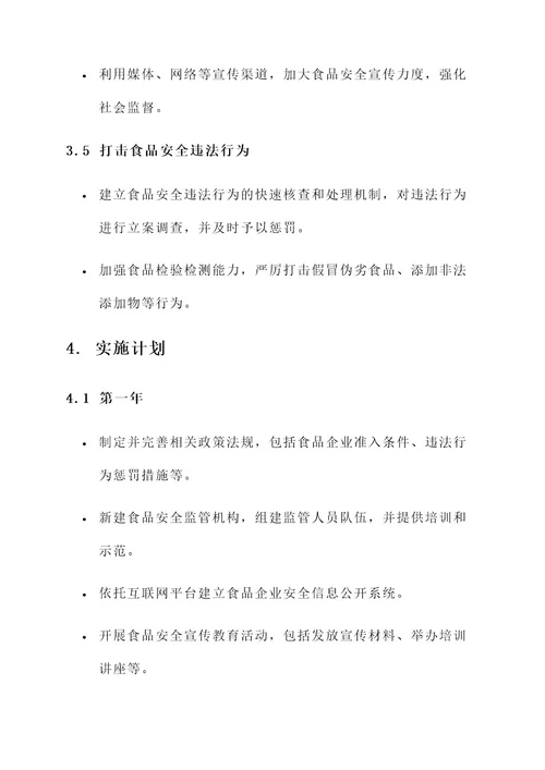 食品企业整治方案