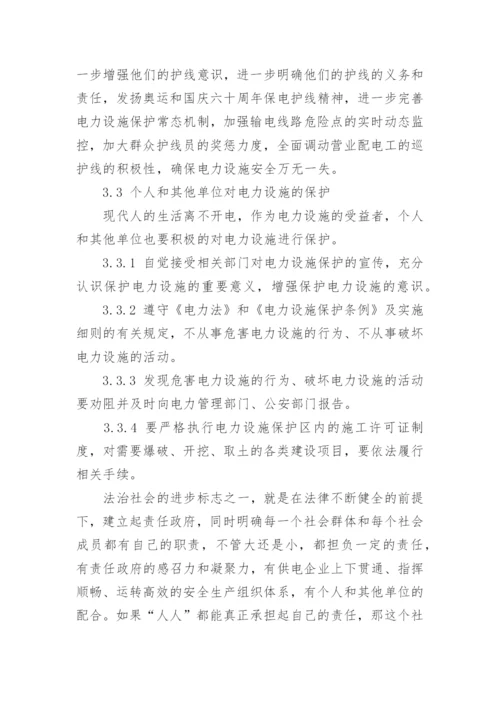 浅谈电力设施保护论文.docx