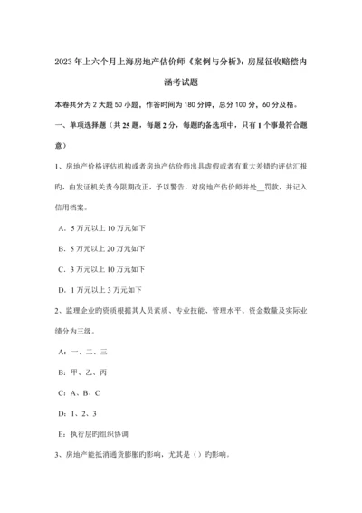 2023年上半年上海房地产估价师案例与分析房屋征收补偿内涵考试题.docx