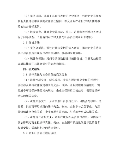法律责任与社会责任的交叉研究