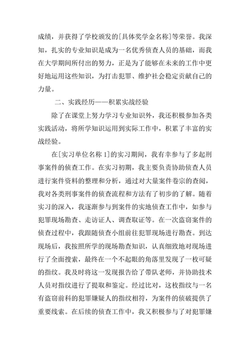 侦查学专业求职自荐信