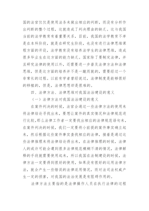 我国法律思维和法律方法的相互作用论文.docx