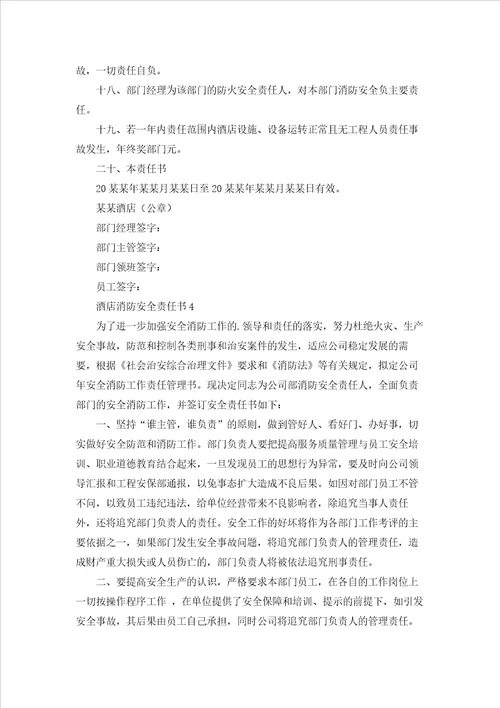 酒店消防安全责任书