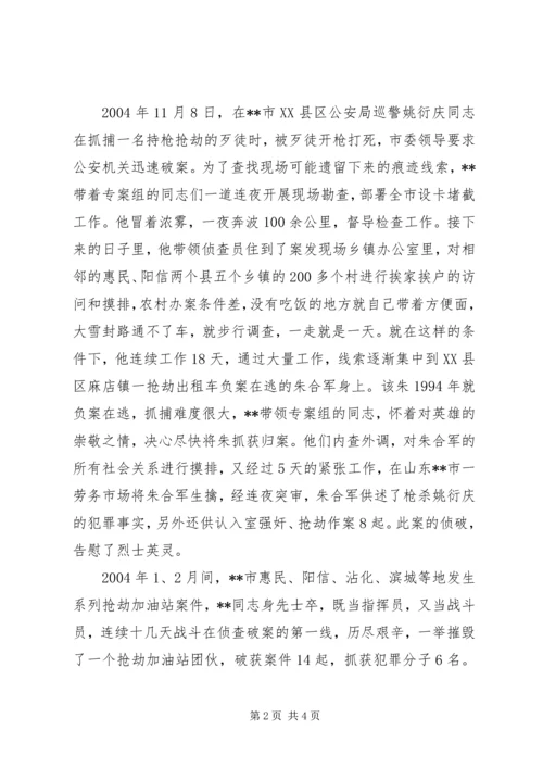 公安局刑警副支队长事迹材料.docx