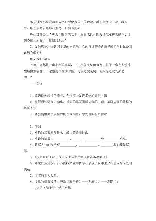 语文教案模板锦集5篇.docx