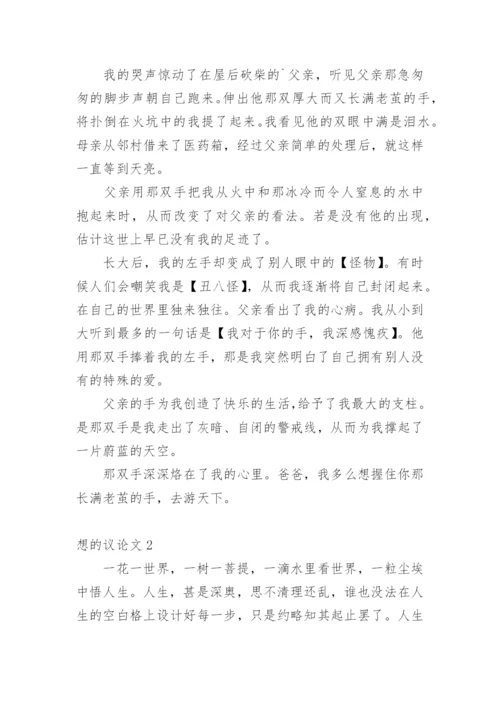 想的议论文.docx