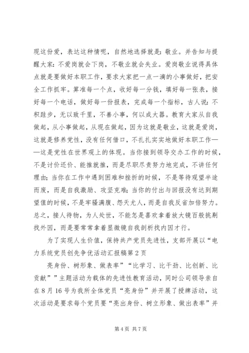 电力系统党员创先争优活动汇报稿.docx