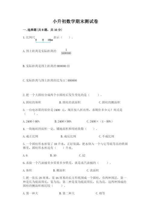 小升初数学期末测试卷含答案【培优b卷】.docx